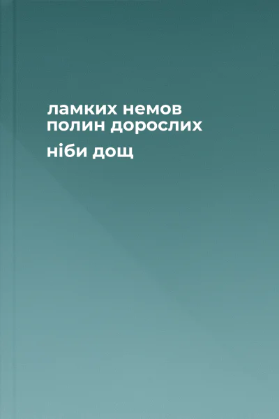 ламких немов полин дорослих ніби дощ
