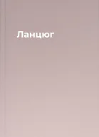 Ланцюг