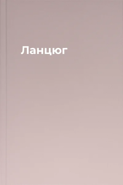 Ланцюг