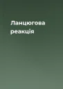 Ланцюгова реакція