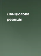 Ланцюгова реакція