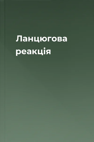 Ланцюгова реакція