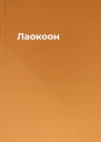 Лаокоон