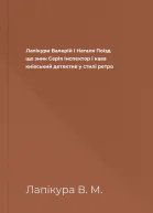 Лапікури Валерій і Наталя Поїзд що зник Серія Інспектор і кава київський детектив у стилі ретро