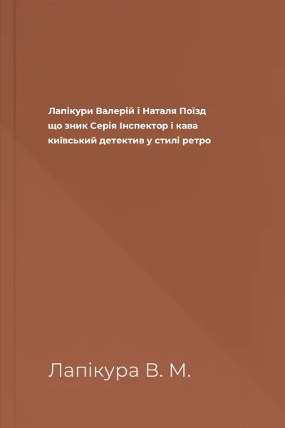 Лапікури Валерій і Наталя Поїзд що зник Серія Інспектор і кава київський детектив у стилі ретро