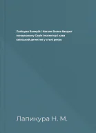 Лапікури Валерій і Наталя Вилов бандюг понауковому Серія Інспектор і кава київський детектив у стилі ретро