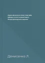 Лариса Денисенко Нова стара баба Забавки з плоті та крові Повісті Літературнохудожнє видання