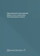 Лариса Денисенко Нова стара баба Забавки з плоті та крові Повісті Літературнохудожнє видання