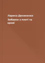 Лариса Денисенко  Забавки з плоті та крові