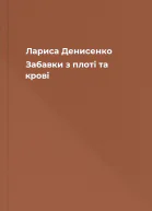 Лариса Денисенко  Забавки з плоті та крові