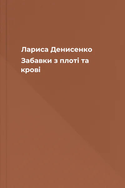 Лариса Денисенко  Забавки з плоті та крові