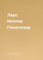 Ларс Кеплер Гіпнотизер