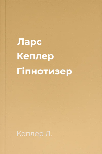 Ларс Кеплер Гіпнотизер