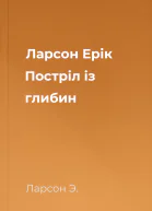 Ларсон Ерік Постріл із глибин