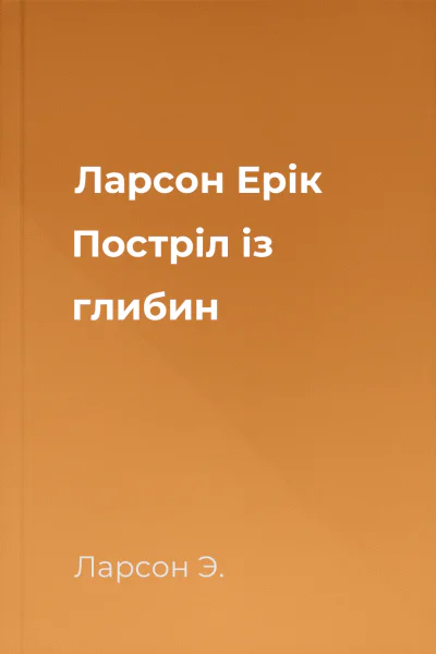 Ларсон Ерік Постріл із глибин