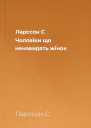 Ларссон C Чоловіки що ненавидять жінок