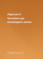 Ларссон C Чоловіки що ненавидять жінок