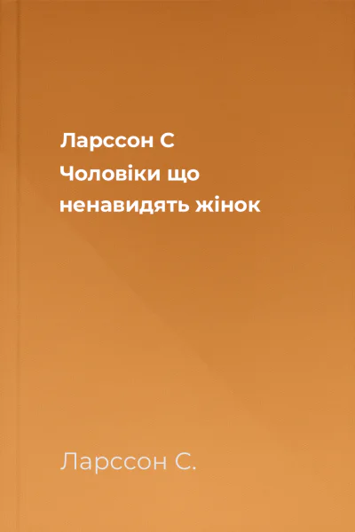 Ларссон C Чоловіки що ненавидять жінок