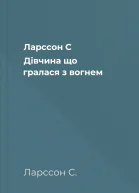 Ларссон С Дівчина що гралася з вогнем