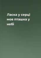 Ласка у серці мов пташка у небі