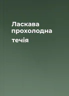 Ласкава прохолодна течія