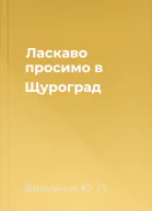 Ласкаво просимо в Щуроград