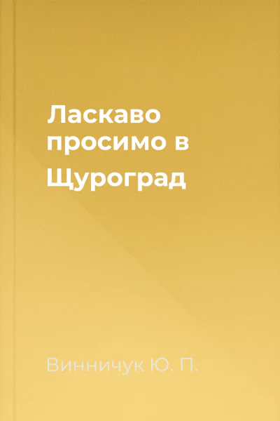 Ласкаво просимо в Щуроград