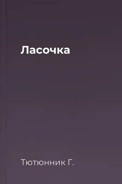 Ласочка