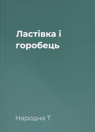 Ластівка і горобець