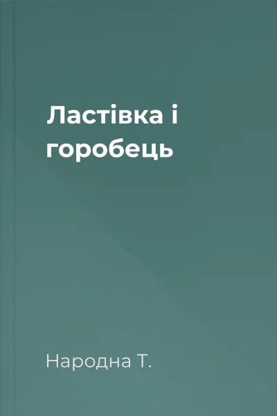 Ластівка і горобець