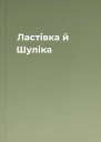 Ластівка й Шуліка