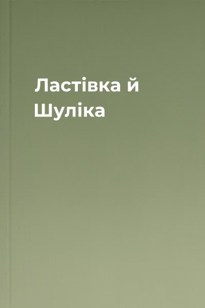 Ластівка й Шуліка
