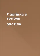 Ластівка в тунель влетіла