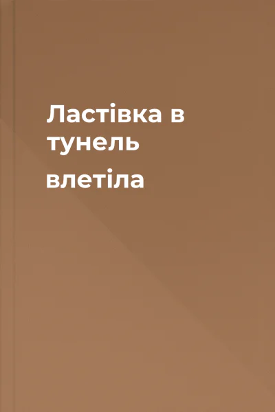 Ластівка в тунель влетіла
