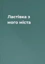 Ластівка з мого міста