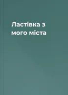 Ластівка з мого міста