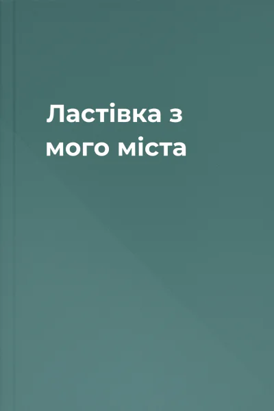 Ластівка з мого міста