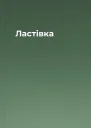 Ластівка