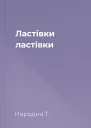 Ластівки ластівки