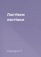Ластівки ластівки