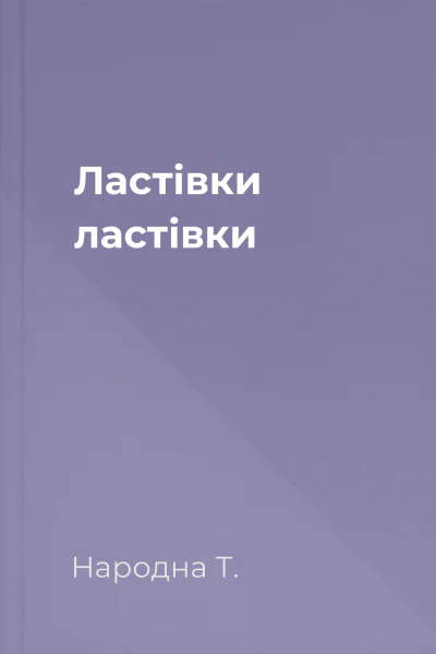 Ластівки ластівки