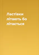 Ластівки літають бо літається
