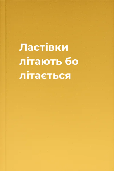 Ластівки літають бо літається