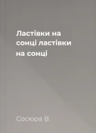 Ластівки на сонці ластівки на сонці