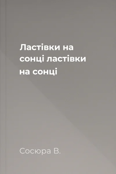 Ластівки на сонці ластівки на сонці