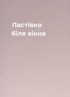 Ластівко біля вікна