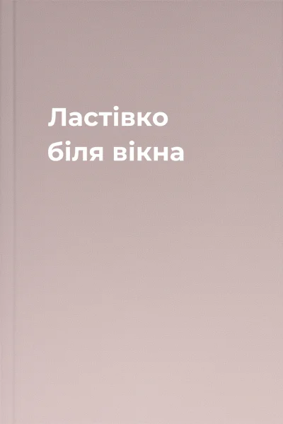 Ластівко біля вікна