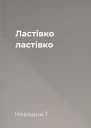 Ластівко ластівко