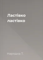 Ластівко ластівко