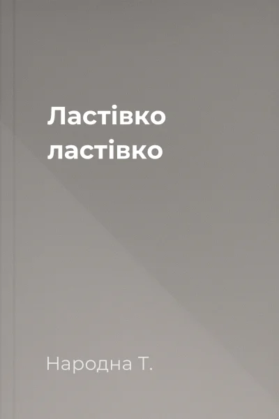 Ластівко ластівко